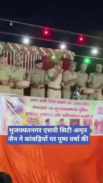 मुजफ्फरनगर एसपी सिटी अमृत जैन ने कांवड़ियों पर पुष्प वर्षा की