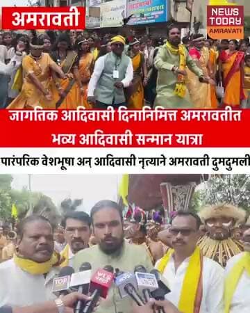 पारंपरिक वेशभूषा अन् आदिवासी नृत्याने अमरावती दुमदुमली; उत्साहात जागतिक आदिवासी दिन साजरा