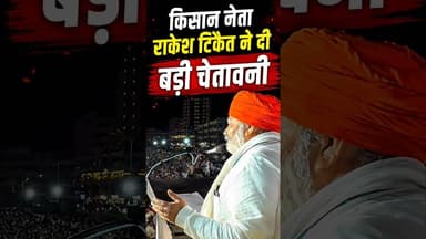 TCN NEWS || राकेश टिकैत की बड़ी चेतावनी #shorts #viral #youtube