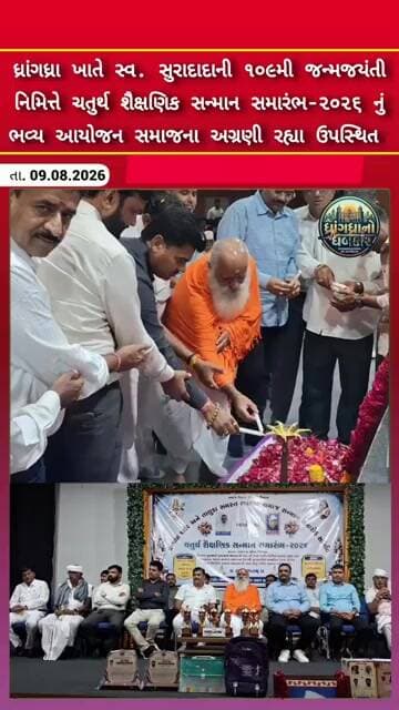 ધ્રાંગધ્રા ખાતે સ્વ સુરાદાદાની ૧૦૯મી જન્મજયંતી નિમિત્તે ચતુર્થ શૈક્ષણિક સન્માન સમારંભ નું ભવ્ય આયોજન