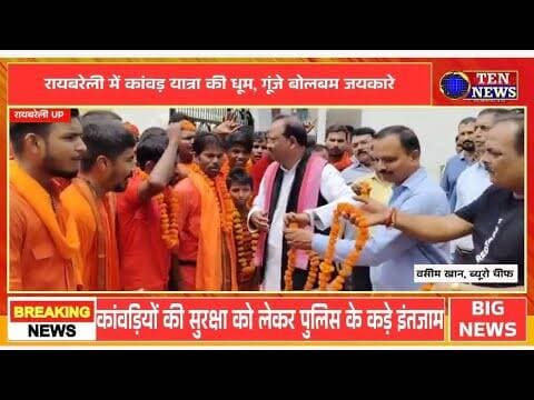 रायबरेली में कांवड़ यात्रा की धूम,गूंजे बोलबम जयकारे, सुरक्षा के कड़े इंतजाम #kavadyatra #tennewsone