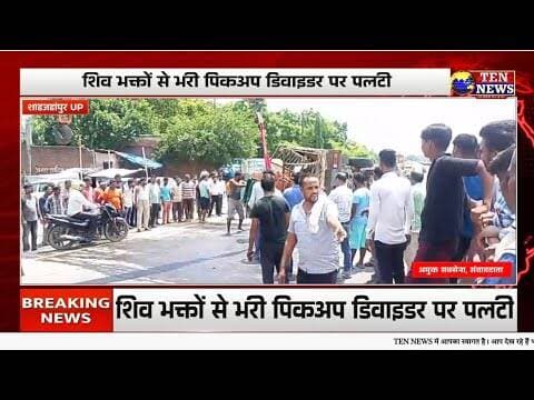तिलहर में शिव भक्तों से भरी पिकअप डिवाइडर से टकराकर पलटी, कई कांवड़ियां घायल #shiv