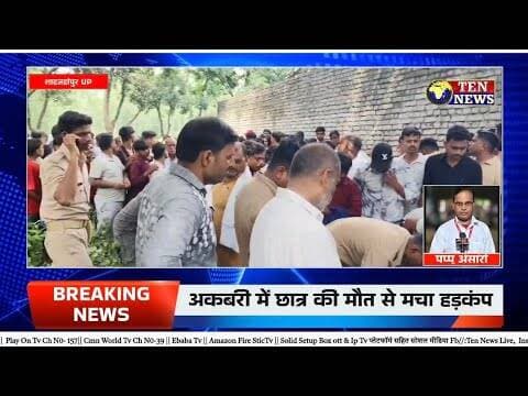अकबरी गांव में दसवीं के छात्र की संदिग्ध मौत, शव बगीचे में पेड़ से लटकता मिला #dgpup #tennewsone