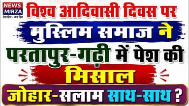 #विश्व आदिवासी दिवस पर मुस्लिम समाज ने परतापुर-गढ़ी में पेश की सामाजिक सौहार्द | जोहार-सलाम साथ-साथ