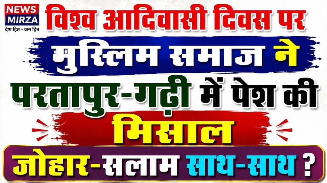 #विश्व आदिवासी दिवस पर मुस्लिम समाज ने परतापुर-गढ़ी में पेश की सामाजिक सौहार्द | जोहार-सलाम साथ-साथ
