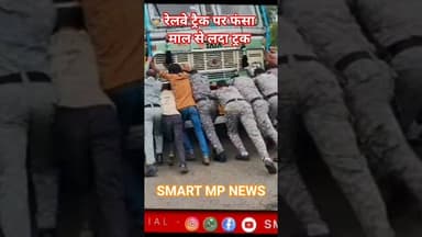 रेलवे ट्रैक पर फंसा माल से लदा ट्रक #sagar #smartmpnews #news #shorts