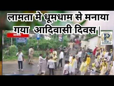 Adivasi diwas in lamta | लामता मे धूमधाम से मनाया गया आदिवासी दिवस | #balaghat #adivasi