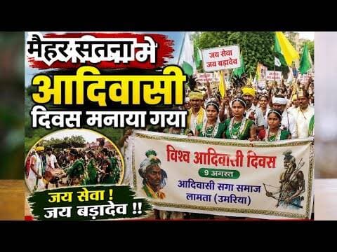 Adivasi divas in maihar | मैहर मे आदिवासी दिवस मनाया गया | #maihar #adivasi
