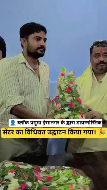 👤 ब्लॉक प्रमुख ईसानगर के द्वारा डायग्नोस्टिक सेंटर का विधिवत उद्घाटन किया गया। 🎉