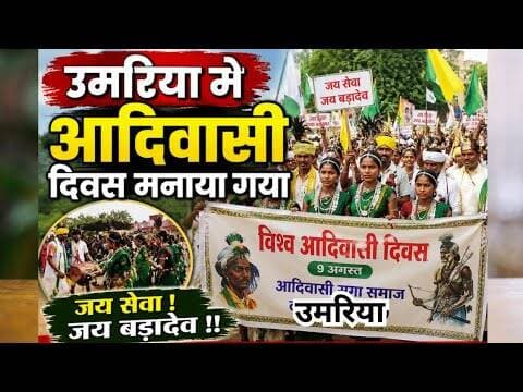 Adivasi divas in umaria |उमरिया मे आदिवासी दिवस मनाया गया | #adivasi #adivasiculture
