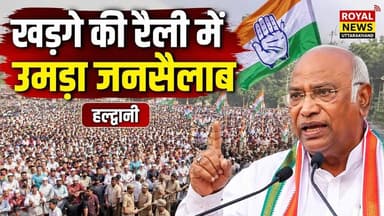 हल्द्वानी में खड़गे की हुंकार, रामलीला मैदान में उमड़ा जनसैलाब | #news #viral