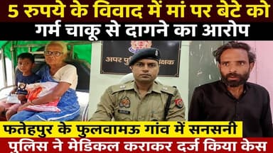 फतेहपुर:माँ द्वारा बच्चे से कथित दुर्व्यवहार का मामला,पिता की शिकायत पर मुकदमा दर्ज,जांच शुरू#NDNews