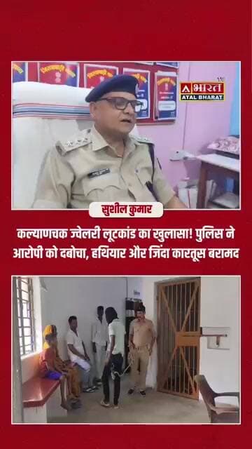 पुराने ज्वेलरी लूटकांड में साहिबगंज पुलिस की बड़ी कार्रवाई, आरोपी गिरफ्तार; 2 देसी कट्टा और दो गोली