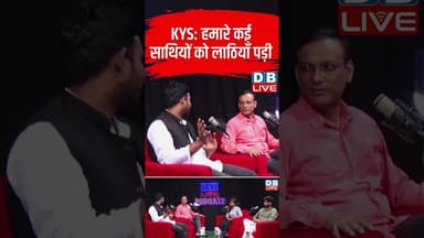 KYS: हमारे कई साथियों को लाठियाँ पड़ी #breakingnews #latestnews #shortsvideo #dblive