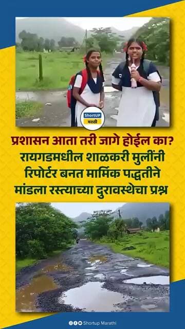 रायगडमधील शाळकरी मुलींनी रिपोर्टर बनत मार्मिक पद्धतीने मांडला रस्त्याच्या दुरावस्थेचा प्रश्न raigad