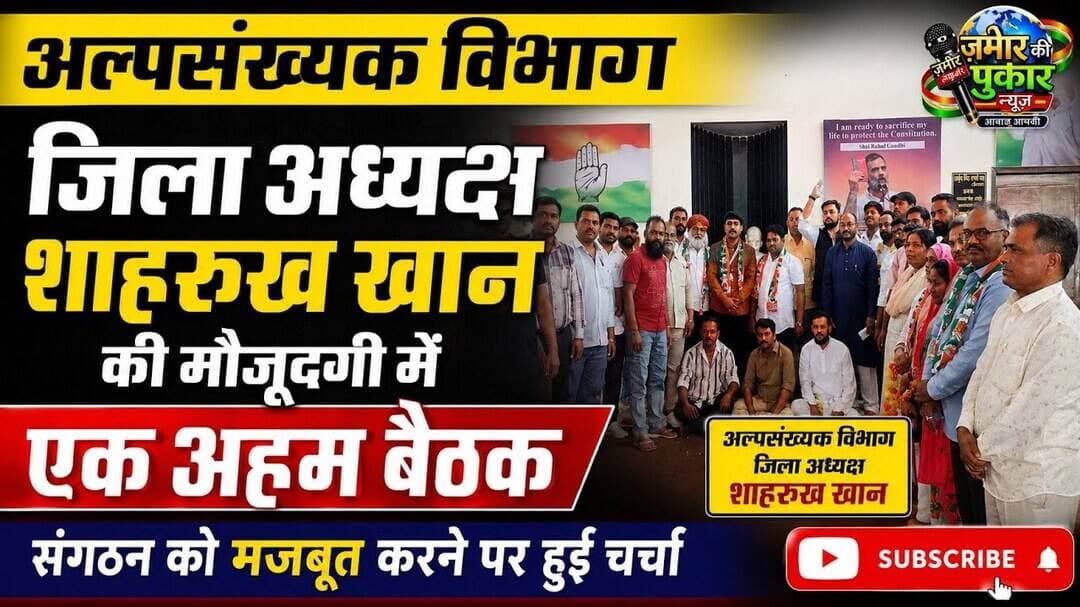 अल्पसंख्यक विभाग जिला अध्यक्ष शाहरुख खान की मौजूदगी में एक अहम बैठक , #banswaranews #राजस्थान न्यूज