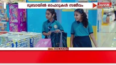 വേനലവധി കഴിഞ്ഞ് സ്കൂൾ തുറക്കാനിരിക്കെ ദുബായിൽ ‘ബാക്ക് ടു സ്കൂൾ’ ഓഫറുകൾ സജീവം