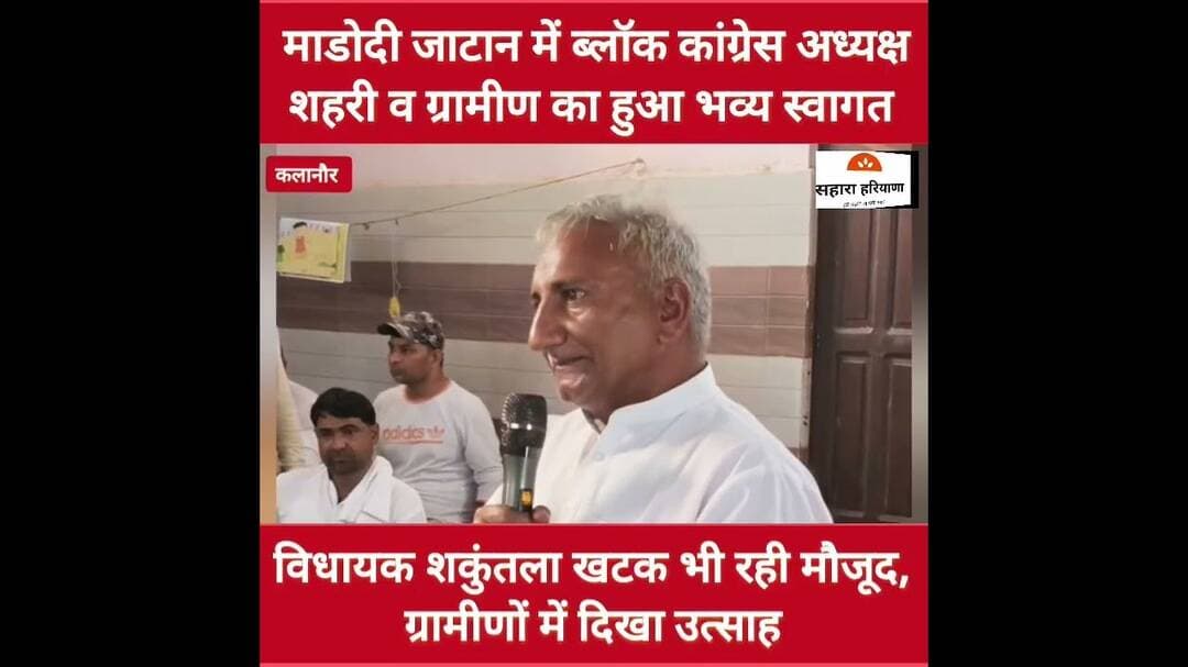 माडोदी जाटान में ब्लॉक कांग्रेस अध्यक्ष शहरी व ग्रामीण का ग्रामीणों ने किया भव्य स्वागत #kalanaur