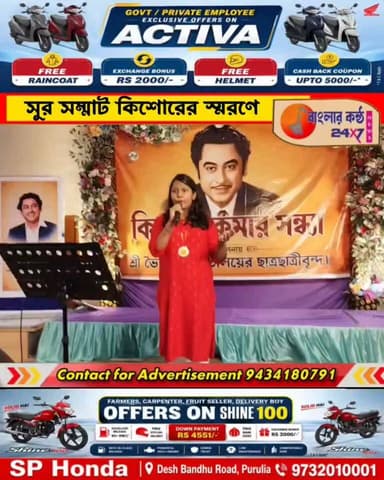 সুর সম্রাট কিশোর কুমারের স্মরণে ঝালদায় সাংস্কৃতিক সন্ধ্যা