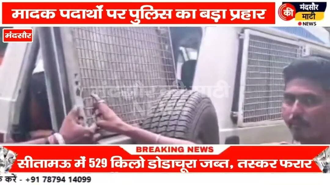 #सीतामऊ पुलिस और भावगढ़ पुलिस ने की एनडीपीएस एक्ट की कार्रवाई