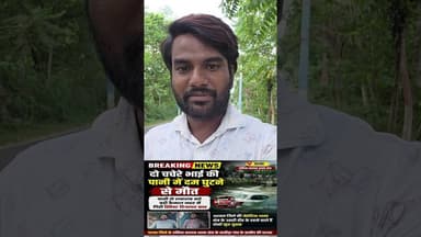 कैनाल नहर में डूबने से दो चचेरे भाई की मौत से सनसनी, गलत ड्राइविंग या प्रशासनिक लापरवाही #viral