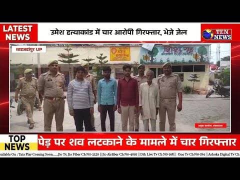 तिलहर पुलिस ने उमेश हत्याकांड के 4 आरोपी पकड़े, जेल भेजे #dgpup #tennewsone #cmyogi