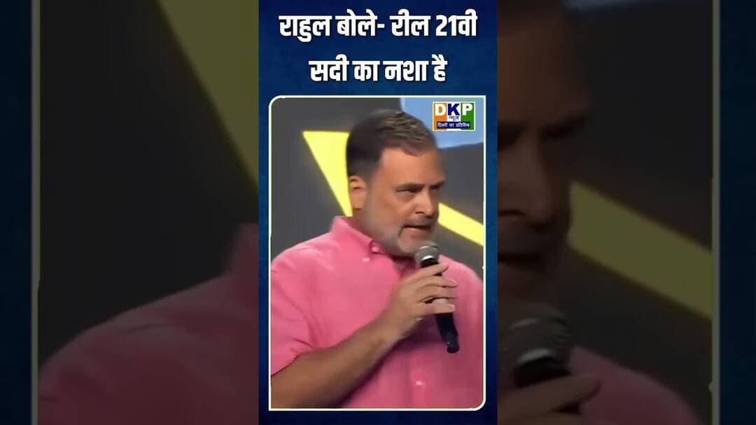 राहुल बोले- रील 21वीं सदी का नशा है:मजदूरी करो लेकिन नौकरी नहीं मिल सकती#प्रियंकागांधी #rahulgandhi