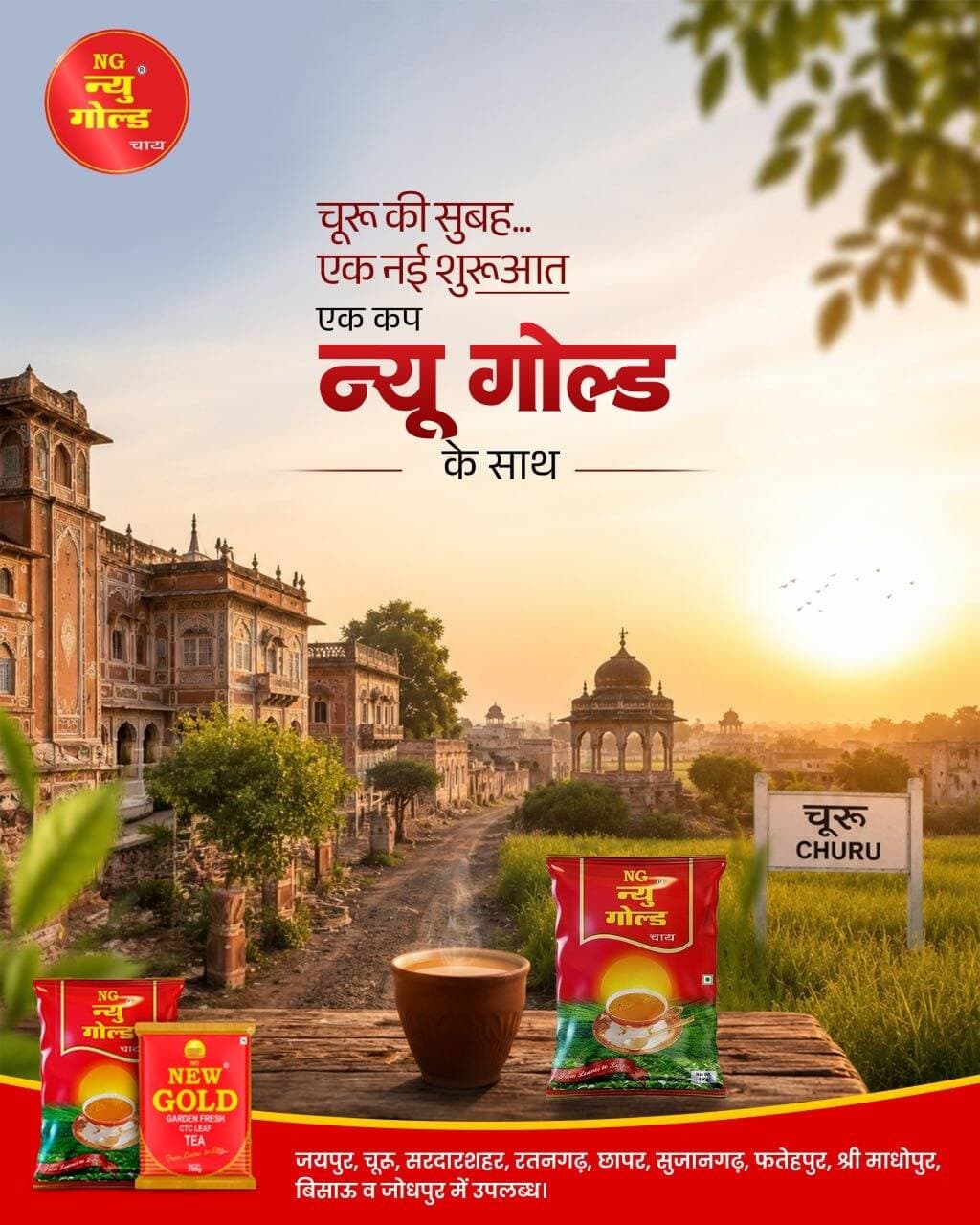 चूरू की सुबह... एक नई शुरूआत एक कप न्यू गोल्ड के साथ