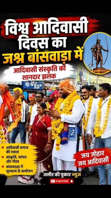 विश्व आदिवासी दिवस पर बांसवाड़ा में जश्न का माहौल #बांसवाड़ा न्यूज #राजस्थान न्यूज़