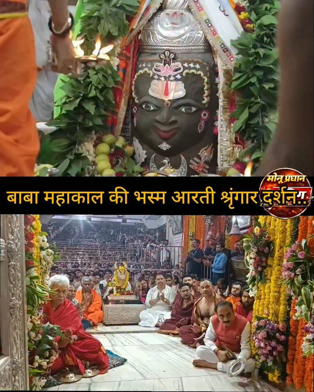 श्रावण के दूसरे सोमवार पर भगवान श्री महाकालेश्वर जी का प्रातःभस्म आरती श्रृंगार दर्शन..