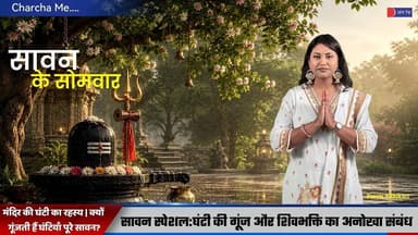 Sawan Monday Special | Shiv Mandiro Me Kyu Bajayi Jaati Hai Ghantiya ? | आस्था का रहस्य |#sawan2026