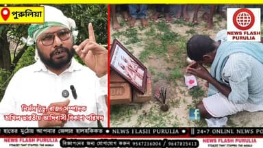 বিজেপি সরকারের বিরুদ্ধে আদিবাসী দিবস পালনে ব্যর্থতার অভিযোগ তুলে এবার সরব হলেন আদিবাসী সমাজের নেতৃত্বরা। অভিযোগ, আদিবাসীদের অন্য চোখে দেখছেন রাজ্যের মুখ্যমন্ত্রী শুভেন্দু অধিকারী।