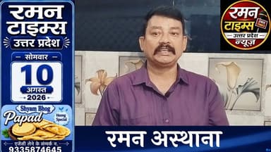 10 अगस्त 2026(सोमवार) के प्रमुख समाचार-रमन टाइम्स केसाथ#higlight @non-followers #nonfollowersfriends