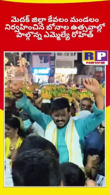 #mla బోనాల ఉత్సవాల్లో స్టెప్పులు వేసిన ఎమ్మెల్యే రోహిత్ RP NEWS