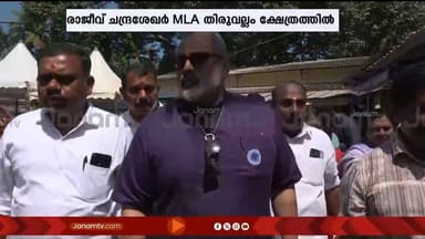 തിരുവല്ലം ക്ഷേത്രത്തിൽ എത്തി കർക്കിടക വാവ് മുന്നൊരുക്കങ്ങൾ വിലയിരുത്തി MLA രാജീവ് ചന്ദ്രശേഖർ