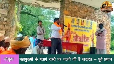 पूर्व उपप्रधान गोगुंदा पप्पू राणा ने कहा कि समाज को महापुरुषों के बताए मार्ग पर चलते हुए आगे बढ़ने की जरूरत है। उन्होंने कहा कि समाज को भटकाने वाली प्रवृत्तियों से दूर रहकर अपने लक्ष्य की ओर बढ़ने का प्रयास करना चाहिए, तभी समाज विकास के पथ पर आगे बढ़ सकेगा।