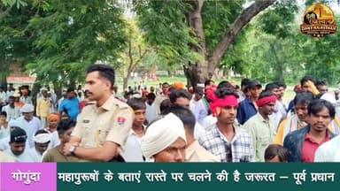 पूर्व उपप्रधान गोगुंदा पप्पू राणा ने कहा कि समाज को महापुरुषों के बताए मार्ग पर चलते हुए आगे बढ़ने की जरूरत है। उन्होंने कहा कि समाज को भटकाने वाली प्रवृत्तियों से दूर रहकर अपने लक्ष्य की ओर बढ़ने का प्रयास करना चाहिए, तभी समाज विकास के पथ पर आगे बढ़ सकेगा।