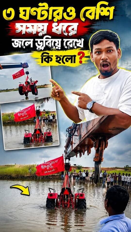 3 ঘন্টা ২৫ মিনিট ডুবিয়ে রেখে কি হলো …..