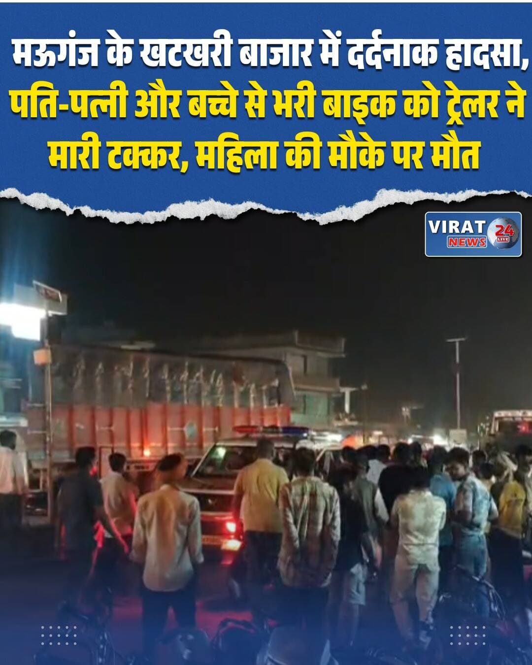 मऊगंज जिले के खटखरी मार्केट से इस वक्त की बड़ी खबर सामने आ रही है। भीड़भाड़ वाले बाजार में तेज रफ्तार ट्रेलर ने बाइक सवार परिवार को टक्कर मार दी। हादसे में महिला की मौके पर ही मौत हो गई, जबकि पति और बच्चा बाल-बाल बच गए।
मऊगंज जिले के खटखरी मार्केट में रविवार देर शाम दर्दनाक सड़क हादसे से हड़कंप मच गया।
जानकारी के मुताबिक, बाइक पर पति-पत्नी और उनका बच्चा सवार होकर मऊगंज से हनुमना की ओर जा रहे थे। इसी दौरान सामने से आ रहे एक तेज रफ्तार ट्रेलर ने बाइक को जोरदार टक्कर मार दी।
टक्कर इतनी जबरदस्त थी कि बाइक सवार महिला की मौके पर ही मौत हो गई। वहीं महिला के पति और बच्चे की जान बाल-बाल बच गई।
हादसे के बाद ट्रेलर चालक मौके से फरार हो गया। प्रत्यक्षदर्शियों के अनुसार ट्रेलर की रफ्तार काफी तेज थी और करीब 80 किलोमीटर प्रति घंटे की रफ्तार होने की बात कही जा रही है।
घटना भीड़भाड़ वाले खटखरी बाजार में हुई, जिसके बाद मौके पर अफरा-तफरी का माहौल बन गया।
हादसे की सूचना मिलते ही पुलिस मौके पर पहुंची और घटना की जानकारी जुटाई। फरार ट्रेलर और चालक की तलाश की जा रही है।
फिलहाल इस दर्दनाक हादसे ने एक परिवार को गहरे सदमे में डाल दिया है।
सवाल यह है कि आखिर भीड़भाड़ वाले बाजार में तेज रफ्तार भारी वाहनों पर लगाम कब लगेगी?
<nis:link nis:type=tag nis:id=मऊगंज nis:value=मऊगंज nis:enabled=true nis:link/> <nis:link nis:type=tag nis:id=mauganj nis:value=Mauganj nis:enabled=true nis:link/> <nis:link nis:type=tag nis:id=खटखरी nis:value=खटखरी nis:enabled=true nis:link/> <nis:link nis:type=tag nis:id=khutkhari nis:value=Khutkhari nis:enabled=true nis:link/> <nis:link nis:type=tag nis:id=सड़क_हादसा nis:value=सड़क_हादसा nis:enabled=true nis:link/> <nis:link nis:type=tag nis:id=roadaccident nis:value=RoadAccident nis:enabled=true nis:link/> <nis:link nis:type=tag nis:id=ट्रेलर_हादसा nis:value=ट्रेलर_हादसा nis:enabled=true nis:link/> <nis:link nis:type=tag nis:id=तेज_रफ्तार nis:value=तेज_रफ्तार nis:enabled=true nis:link/> <nis:link nis:type=tag nis:id=महिला_की_मौत nis:value=महिला_की_मौत nis:enabled=true nis:link/> <nis:link nis:type=tag nis:id=हादसा nis:value=हादसा nis:enabled=true nis:link/> <nis:link nis:type=tag nis:id=पुलिस_जांच nis:value=पुलिस_जांच nis:enabled=true nis:link/> <nis:link nis:type=tag nis:id=चालक_फरार nis:value=चालक_फरार nis:enabled=true nis:link/> <nis:link nis:type=tag nis:id=मऊगंज_हनुमना_मार्ग nis:value=मऊगंज_हनुमना_मार्ग nis:enabled=true nis:link/> <nis:link nis:type=tag nis:id=मध्यप्रदेश nis:value=मध्यप्रदेश nis:enabled=true nis:link/> <nis:link nis:type=tag nis:id=madhyapradesh nis:value=MadhyaPradesh nis:enabled=true nis:link/> <nis:link nis:type=tag nis:id=mauganjnews nis:value=MauganjNews nis:enabled=true nis:link/> <nis:link nis:type=tag nis:id=breakingnews nis:value=BreakingNews nis:enabled=true nis:link/> <nis:link nis:type=tag nis:id=roadsafety nis:value=RoadSafety nis:enabled=true nis:link/> <nis:link nis:type=tag nis:id=localnews nis:value=LocalNews nis:enabled=true nis:link/>