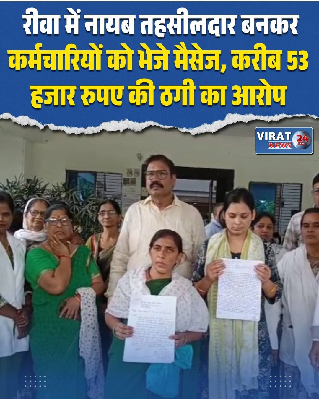 कलेक्टर कार्यालय का अधिकारी बनकर ANM को धमकाया, खाते से 53 हजार पार
व्हाट्सएप ग्रुप में पहले मिली सूचना का ठगों ने उठाया फायदा, विभागीय जानकारी बताकर जीता भरोसा और फिर कराया लेनदेन
रीवा। साइबर ठग अब सरकारी कर्मचारियों को भी शातिर तरीके से अपने जाल में फंसाने लगे हैं। रीवा में एक एएनएम को कलेक्टर कार्यालय का अधिकारी और तहसीलदार बनकर फोन करने का मामला सामने आया है। आरोप है कि ठग ने पहले विभागीय जानकारी देकर विश्वास कायम किया, फिर भवन मरम्मत के लिए फंड आने की बात कहकर महिला कर्मचारी को लेनदेन के लिए दबाव में लिया। इसके बाद उसके खाते से करीब 53 हजार रुपये निकल गए।
मामले की शिकायत विश्व मोहिनी नामदेव, एएनएम, द्वारा जिला दंडाधिकारी रीवा को दी गई है। शिकायत के मुताबिक वह रंगोली क्षेत्र में एएनएम के पद पर पदस्थ हैं। उनका मासिक वेतन करीब 25 हजार रुपये है। 8 अगस्त 2026 को ब्लॉक मेडिकल ऑफिसर एवं मेडिकल ऑफिसर की ओर से व्हाट्सएप ग्रुप में संदेश दिया गया था कि सभी CHO/ANM को कलेक्टर कार्यालय से अधिकारी अशोक मीणा का फोन आ सकता है। फोन पर अपने-अपने आरोग्य केंद्र की जानकारी उपलब्ध कराने के लिए कहा गया था।
शिकायतकर्ता के अनुसार उसी दिन दोपहर करीब 3 बजे उसके मोबाइल पर एक व्यक्ति का फोन आया। पहली बार कॉल रिसीव नहीं करने के बाद उसे व्हाट्सएप ग्रुप में मिली सूचना याद आई और उसने वापस फोन किया। फोन करने वाले ने खुद को तहसीलदार अशोक मीणा, कलेक्ट्रेट रीवा बताया। उसने कहा कि क्या बीएमओ डॉ. आनंद पांडेय ने फोन के संबंध में जानकारी नहीं दी है। इससे महिला कर्मचारी घबरा गई और उसने बताया कि अधिकारियों ने पहले ही जानकारी दी थी।
इसके बाद कथित व्यक्ति ने बातचीत के दौरान एएनएम के पदस्थापन, सुपरवाइजर रमेश चौधरी, मेडिकल ऑफिसर डॉ. चंद्र प्रताप सहित क्षेत्र में पदस्थ अन्य CHO/ANM की जानकारी तक बताई। शिकायतकर्ता के अनुसार इतनी सटीक जानकारी होने से उसे लगा कि वास्तव में किसी वरिष्ठ अधिकारी का ही फोन है।
भवन मरम्मत के फंड का बनाया बहाना
शिकायत में आरोप है कि कथित अधिकारी ने कहा कि उप स्वास्थ्य केंद्र के भवन की मरम्मत के लिए फंड आया है और रकम उसके खाते में भेजी जाएगी। इसके बाद उसे सामान खरीदने और संबंधित राशि के लेनदेन के लिए कहा गया। जब एएनएम ने अपनी पदस्थापना और राशि के उपयोग को लेकर सवाल किया तो कथित अधिकारी ने कथित रूप से डांट-फटकार कर दबाव बनाया।
इसके बाद फोन करने वाले ने पहले 20 रुपये उसके फोन-पे पर भेजे और वापस मंगा लिए। इससे उसे कुछ संदेह हुआ, लेकिन लगातार दबाव और खाता बंद करवाने की धमकी के कारण वह घबरा गई। इसके बाद कथित रूप से 34,990 रुपये और फिर 17,990 रुपये के लेनदेन कराए गए।
एक घंटे बाद पता चला खाते से निकल गए 53 हजार
शिकायतकर्ता का कहना है कि फोन कटने के बाद उसे पता चला कि उसके खाते से कुल करीब 53 हजार रुपये की राशि निकल चुकी है। साइबर ठगी की इस घटना से वह आर्थिक नुकसान के साथ मानसिक रूप से भी परेशान है।
ठगों के पास विभागीय जानकारी पहुंची कैसे?
पूरे मामले में सबसे बड़ा सवाल यह है कि कथित साइबर ठगों के पास स्वास्थ्य विभाग की इतनी सटीक जानकारी कैसे पहुंची। ठगों को एएनएम के पदस्थापन से लेकर उनके अधिकारियों और सहकर्मियों के नाम तक की जानकारी थी। इसी जानकारी का इस्तेमाल कर उन्होंने पीड़िता का विश्वास हासिल किया।
पीड़िता ने जिला दंडाधिकारी से मामले की जांच कराने, साइबर ठगी की राशि वापस दिलाने तथा दोषियों के खिलाफ कार्रवाई करने की मांग की है। अब जांच के बाद ही स्पष्ट होगा कि ठगी को अंजाम देने वाले कौन हैं और उनके पास विभागीय जानकारी कैसे पहुंची।
<nis:link nis:type=tag nis:id=रीवा nis:value=रीवा nis:enabled=true nis:link/> <nis:link nis:type=tag nis:id=rewa nis:value=Rewa nis:enabled=true nis:link/> <nis:link nis:type=tag nis:id=साइबर_फ्रॉड nis:value=साइबर_फ्रॉड nis:enabled=true nis:link/> <nis:link nis:type=tag nis:id=cyberfraud nis:value=CyberFraud nis:enabled=true nis:link/> <nis:link nis:type=tag nis:id=साइबर_क्राइम nis:value=साइबर_क्राइम nis:enabled=true nis:link/> <nis:link nis:type=tag nis:id=cybercrime nis:value=CyberCrime nis:enabled=true nis:link/> <nis:link nis:type=tag nis:id=ऑनलाइन_ठगी nis:value=ऑनलाइन_ठगी nis:enabled=true nis:link/> <nis:link nis:type=tag nis:id=नायब_तहसीलदार nis:value=नायब_तहसीलदार nis:enabled=true nis:link/> <nis:link nis:type=tag nis:id=whatsappfraud nis:value=WhatsAppFraud nis:enabled=true nis:link/> <nis:link nis:type=tag nis:id=whatsappscam nis:value=WhatsAppScam nis:enabled=true nis:link/> <nis:link nis:type=tag nis:id=फर्जी_अधिकारी nis:value=फर्जी_अधिकारी nis:enabled=true nis:link/> <nis:link nis:type=tag nis:id=सरकारी_कर्मचारी nis:value=सरकारी_कर्मचारी nis:enabled=true nis:link/> <nis:link nis:type=tag nis:id=53हजार_की_ठगी nis:value=53हजार_की_ठगी nis:enabled=true nis:link/> <nis:link nis:type=tag nis:id=पुलिस_जांच nis:value=पुलिस_जांच nis:enabled=true nis:link/> <nis:link nis:type=tag nis:id=साइबर_सुरक्षा nis:value=साइबर_सुरक्षा nis:enabled=true nis:link/> <nis:link nis:type=tag nis:id=cybersafety nis:value=CyberSafety nis:enabled=true nis:link/> <nis:link nis:type=tag nis:id=मध्यप्रदेश nis:value=मध्यप्रदेश nis:enabled=true nis:link/> <nis:link nis:type=tag nis:id=madhyapradesh nis:value=MadhyaPradesh nis:enabled=true nis:link/> <nis:link nis:type=tag nis:id=rewanews nis:value=RewaNews nis:enabled=true nis:link/> <nis:link nis:type=tag nis:id=breakingnews nis:value=BreakingNews nis:enabled=true nis:link/>