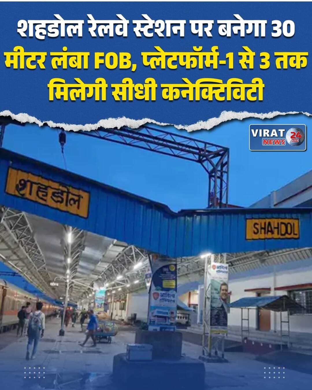 शहडोल रेलवे स्टेशन पर अमृत भारत स्टेशन योजना के तहत पुनर्विकास कार्य चल रहा है। यात्रियों की सुरक्षित आवाजाही के लिए स्टेशन पर 30 मीटर लंबा और 12 मीटर चौड़ा नया फुट ओवर ब्रिज (FOB) बनाया जा रहा है।
यह FOB प्लेटफॉर्म नंबर-1 से शुरू होकर प्लेटफॉर्म नंबर-2 होते हुए प्लेटफॉर्म नंबर-3 तक पहुंचेगा। इसके साथ ही यात्रियों की सुविधा के लिए दो आधुनिक लिफ्ट और रैंप का निर्माण भी किया जा रहा है। यह जानकारी शहडोल की असिस्टेंट रेल मैनेजर (ARM) सोनालिका रुचंदानी ने दी।
एआरएम सोनालिका रुचंदानी ने बताया कि वर्तमान में शहडोल स्टेशन पर प्लेटफॉर्मों के बीच आवाजाही के लिए छोटे फुट ओवर ब्रिज हैं। कई यात्री जल्दबाजी में रेलवे ट्रैक पार कर प्लेटफॉर्म बदलते हैं, जिससे दुर्घटना का खतरा बना रहता है। नया FOB बनने के बाद यात्रियों को ट्रैक पार नहीं करना पड़ेगा और प्लेटफॉर्म-1, 2 और 3 के बीच सीधी कनेक्टिविटी मिलेगी।
नए FOB के साथ लगाई जाने वाली दो लिफ्टों से बुजुर्ग, दिव्यांग, बीमार, गर्भवती महिलाओं और भारी सामान लेकर चलने वाले यात्रियों को सीढ़ियां चढ़ने की परेशानी से मुक्ति मिलेगी। यह सुविधा सभी यात्रियों के लिए आवाजाही को सुगम बनाएगी।
शहडोल रेलवे स्टेशन को केंद्र सरकार की अमृत भारत स्टेशन योजना में शामिल किया गया है। इस योजना का उद्देश्य देश के चयनित स्टेशनों को चरणबद्ध तरीके से आधुनिक यात्री सुविधाओं से लैस करना है। सोनालिका रुचंदानी ने बताया कि बारिश के मौसम के कारण निर्माण की गति धीमी है, लेकिन मानसून समाप्त होते ही कार्य में तेजी लाई जाएगी।
हालांकि, स्थानीय लोगों ने शहडोल रेलवे स्टेशन पर चल रहे निर्माण कार्यों की धीमी गति पर चिंता व्यक्त की है। उनका आरोप है कि जिन अन्य स्टेशनों पर इसी योजना के तहत कार्यों का शिलान्यास किया गया था, वहां निर्माण कार्य पूरे हो चुके हैं, जबकि शहडोल में अभी तक कार्य अधूरे हैं। स्थानीय लोगों ने शहडोल रेलवे प्रशासन से जल्द निर्माण पूरा करने की मांग की है।
<nis:link nis:type=tag nis:id=शहडोल nis:value=शहडोल nis:enabled=true nis:link/> <nis:link nis:type=tag nis:id=shahdol nis:value=Shahdol nis:enabled=true nis:link/> <nis:link nis:type=tag nis:id=शहडोल_रेलवे_स्टेशन nis:value=शहडोल_रेलवे_स्टेशन nis:enabled=true nis:link/> <nis:link nis:type=tag nis:id=railwaystation nis:value=RailwayStation nis:enabled=true nis:link/> <nis:link nis:type=tag nis:id=fob nis:value=FOB nis:enabled=true nis:link/> <nis:link nis:type=tag nis:id=footoverbridge nis:value=FootOverBridge nis:enabled=true nis:link/> <nis:link nis:type=tag nis:id=रेलवे nis:value=रेलवे nis:enabled=true nis:link/> <nis:link nis:type=tag nis:id=railway nis:value=Railway nis:enabled=true nis:link/> <nis:link nis:type=tag nis:id=यात्री_सुविधा nis:value=यात्री_सुविधा nis:enabled=true nis:link/> <nis:link nis:type=tag nis:id=रेलवे_विकास nis:value=रेलवे_विकास nis:enabled=true nis:link/> <nis:link nis:type=tag nis:id=लिफ्ट nis:value=लिफ्ट nis:enabled=true nis:link/> <nis:link nis:type=tag nis:id=रैंप nis:value=रैंप nis:enabled=true nis:link/> <nis:link nis:type=tag nis:id=मध्यप्रदेश nis:value=मध्यप्रदेश nis:enabled=true nis:link/> <nis:link nis:type=tag nis:id=madhyapradesh nis:value=MadhyaPradesh nis:enabled=true nis:link/> <nis:link nis:type=tag nis:id=shahdolnews nis:value=ShahdolNews nis:enabled=true nis:link/> <nis:link nis:type=tag nis:id=railwaynews nis:value=RailwayNews nis:enabled=true nis:link/> <nis:link nis:type=tag nis:id=development nis:value=Development nis:enabled=true nis:link/> <nis:link nis:type=tag nis:id=breakingnews nis:value=BreakingNews nis:enabled=true nis:link/>