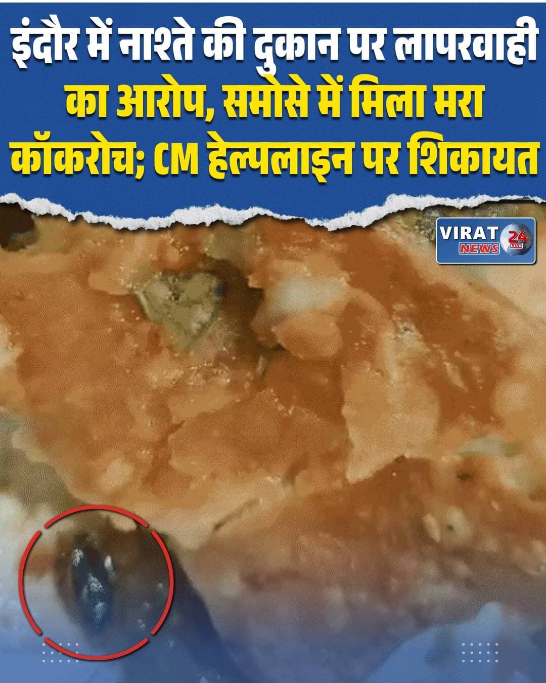 सुबह से हो रही बारिश के बीच इंदौर में एक युवक ने गरम-गरम समोसा खरीदा। समोसे का एक टुकड़ा खाते ही उसमें मरा हुआ कॉकरोच दिखाई दिया। युवक ने तुरंत वीडियो बनाकर दुकानदार को इसकी जानकारी दी। शिकायत पर दुकानदार ने कहा कि यह गलती से आ गया होगा और वीडियो बनाना है तो बना लो। मामले की शिकायत सीएम हेल्पलाइन और खाद्य सुरक्षा प्रशासन से की गई है।
घटना सोमवार को चिकमंगलूर चौराहा स्थित श्रम शिविर के पास की है। इंदौर निवासी पीयूष मौर्य बारिश के दौरान यहां रुके और रतलाम नमकीन से समोसा खरीदा। उन्होंने जैसे ही समोसे का एक टुकड़ा खाया, उसमें मरा हुआ कॉकरोच नजर आया। इस पर उन्होंने वीडियो बनाना शुरू किया और दुकानदार को इसकी जानकारी दी।
पीयूष के मुताबिक, दुकानदार ने कहा कि कॉकरोच गलती से आ गया होगा। उसने यह भी कहा कि वीडियो बनाना है तो बना लो, इंसान से गलती हो जाती है और इसे जानबूझकर नहीं डाला गया है।
मामले को लेकर दोनों पक्षों में कुछ देर बहस हुई। इसके बाद दुकानदार ने शिकायत करने की बात कही। पीड़ित ने खाद्य विभाग में शिकायत दर्ज कराई है।
समोसे में कॉकरोच मिलने की शिकायत के बाद दुकान में खाद्य सामग्री की साफ-सफाई और रखरखाव पर सवाल खड़े हो गए हैं। बारिश के मौसम में खाद्य पदार्थों के भंडारण और स्वच्छता को लेकर विशेष सावधानी जरूरी होती है। शिकायत के बाद खाद्य सुरक्षा विभाग ने मामले में कार्रवाई की बात कही है।
<nis:link nis:type=tag nis:id=इंदौर nis:value=इंदौर nis:enabled=true nis:link/> <nis:link nis:type=tag nis:id=indore nis:value=Indore nis:enabled=true nis:link/> <nis:link nis:type=tag nis:id=समोसा nis:value=समोसा nis:enabled=true nis:link/> <nis:link nis:type=tag nis:id=samosa nis:value=Samosa nis:enabled=true nis:link/> <nis:link nis:type=tag nis:id=कॉकरोच nis:value=कॉकरोच nis:enabled=true nis:link/> <nis:link nis:type=tag nis:id=foodsafety nis:value=FoodSafety nis:enabled=true nis:link/> <nis:link nis:type=tag nis:id=खाद्य_सुरक्षा nis:value=खाद्य_सुरक्षा nis:enabled=true nis:link/> <nis:link nis:type=tag nis:id=मिलावट nis:value=मिलावट nis:enabled=true nis:link/> <nis:link nis:type=tag nis:id=खाद्य_विभाग nis:value=खाद्य_विभाग nis:enabled=true nis:link/> <nis:link nis:type=tag nis:id=cmhelpline nis:value=CMHelpline nis:enabled=true nis:link/> <nis:link nis:type=tag nis:id=वायरल_वीडियो nis:value=वायरल_वीडियो nis:enabled=true nis:link/> <nis:link nis:type=tag nis:id=खाने_की_गुणवत्ता nis:value=खाने_की_गुणवत्ता nis:enabled=true nis:link/> <nis:link nis:type=tag nis:id=स्वच्छता nis:value=स्वच्छता nis:enabled=true nis:link/> <nis:link nis:type=tag nis:id=मध्यप्रदेश nis:value=मध्यप्रदेश nis:enabled=true nis:link/> <nis:link nis:type=tag nis:id=madhyapradesh nis:value=MadhyaPradesh nis:enabled=true nis:link/> <nis:link nis:type=tag nis:id=indorenews nis:value=IndoreNews nis:enabled=true nis:link/> <nis:link nis:type=tag nis:id=breakingnews nis:value=BreakingNews nis:enabled=true nis:link/> <nis:link nis:type=tag nis:id=foodsafetynews nis:value=FoodSafetyNews nis:enabled=true nis:link/>