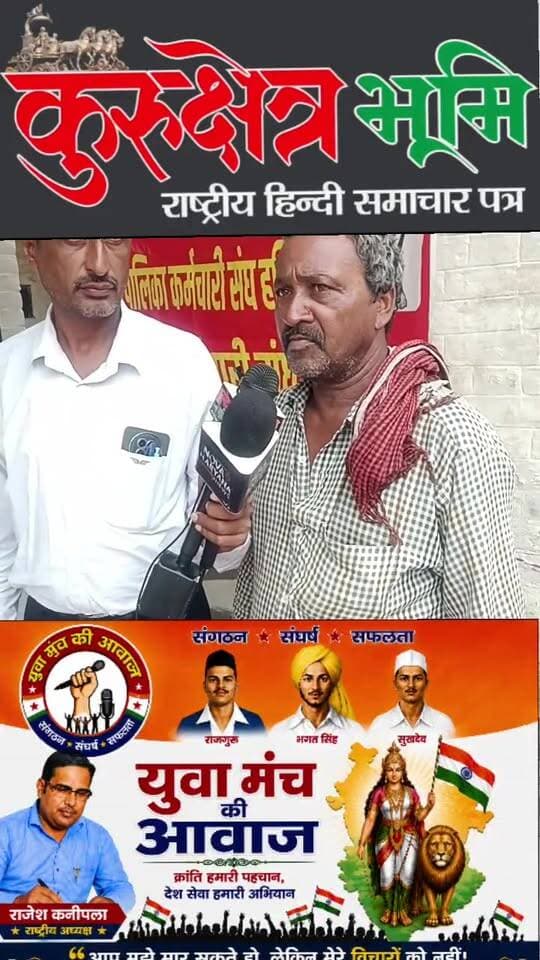 सफाई कर्मचारी आयोग हरियाणा सरकार को सफाई कर्मचारी यो की समस्या की ओर ध्यान देना चाहिए, सफाई कर्मचारी आयोग के अध्यक्ष अभी तक अपनी कुर्सी की मौज मस्ती में व्यस्त हैं शायद उनके संज्ञान में अभी तक सफाई कर्मचारियों की समस्याएं नहीं आई अभी राजनीतिक चकाचौंद में बैठे हैं हरियाणा के अध्यक्ष को धरातल पर आकर सफाई कर्मचारियों की समस्याओं पर ध्यान देना होगा अन्यथा ऐसे अधिकारियों के पद को निष्कासित कियाजाए जो सफाई कर्मचारियों की समस्याओं की ओर ध्यान नहीं देते सफाई कर्मचारी नाराजहैं ठेकेदारी प्रथा में उनका शोषण हो रहा है सैलरी समय पर नहीं मिलती और यहां पर आज यह समाज पूरे हरियाणा प्रदेश को पूरे भारत देश को स्वच्छ बनाने में अपनी भूमिका अदा करता है ऐसेमें देश के प्रधानमंत्री का मिशन धरातल पर शून्य मात्रा नजर आता है देश के प्रधानमंत्री को हरियाणा के मुख्यमंत्री को आदेश देना चाहिए स्वच्छता के मिशन को आगे बढ़ाने के लिए इन कर्मचारियों का जो शोषण हो रहा है उसे पर ध्यान देना चाहिए #हरियाणा #सफाई #स्वच्छता #भारत