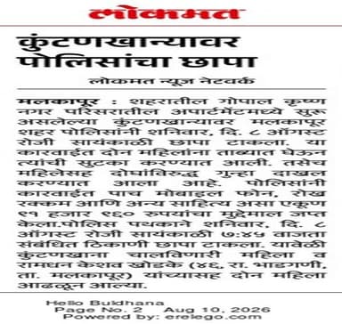 मलकापूर शहरातील कुंटणखान्यावर स्थानिक गुन्हे शाखेची कारवाई!
पिटा कायद्यान्वये गुन्हा दाखल
@dgpmaharashtra
#BuldhanaPolice #PoliceAction #PITAAct #CrimeControl #Buldhana