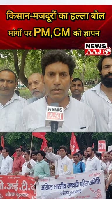 डीएम के आश्वासन के बावजूद नहीं बढ़ा मजदूरों का वेतन, जेल भेजे गए मजदूरों का मुद्दा फिर गरमाया! ग्रेटर नोएडा में मजदूर-किसानों का बड़ा आंदोलन, MSP, OPS, कर्जमाफी और 10% आबादी प्लॉट समेत कई मांगों को लेकर PM-CM के नाम सौंपा ज्ञापन; मांगें पूरी नहीं हुईं तो देशव्यापी जेल भरो आंदोलन की चेतावनी!#GreaterNoida #WorkersProtest #FarmersProtest #MSP #JailBharoAndolan