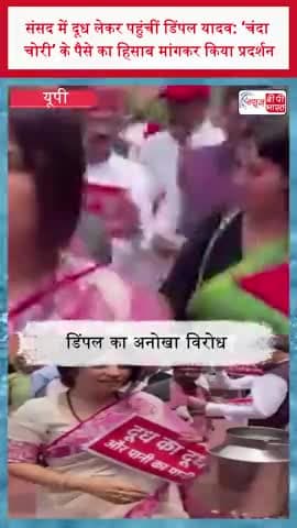 संसद में दूध लेकर पहुंचीं डिंपल यादव: ‘चंदा चोरी’ के पैसे का हिसाब मांगकर किया प्रदर्शन
#DimpleYadav #SamajwadiParty