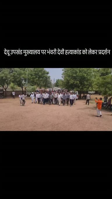 देचू उपखंड मुख्यालय पर भंवरी देवी हत्याकांड को लेकर प्रदर्शन
#dechu #lohawat #phalodi