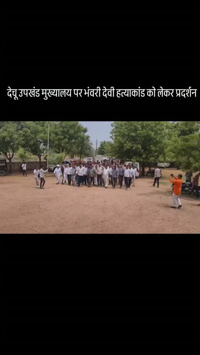 देचू उपखंड मुख्यालय पर भंवरी देवी हत्याकांड को लेकर प्रदर्शन
#dechu #lohawat #phalodi