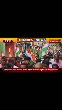 দেশাত্মবোধের আবেগ ও জাতীয় পতাকার উচ্ছ্বাসে পাত্রসায়েরে অনুষ্ঠিত হলো বর্ণাঢ্য তিরঙ্গা যাত্রা।