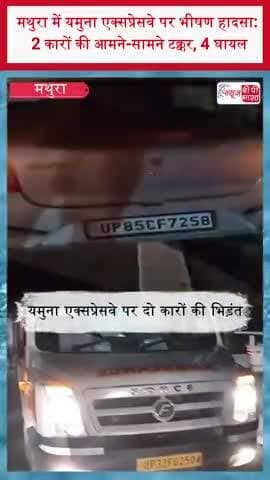 मथुरा में यमुना एक्सप्रेसवे पर भीषण हादसा: 2 कारों की आमने-सामने टक्कर, 4 घायल
#Mathura #YamunaExpressway